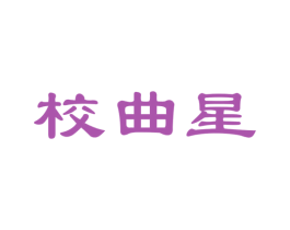 校曲星