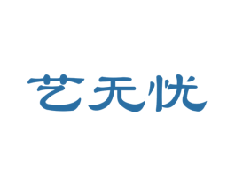 藝無憂