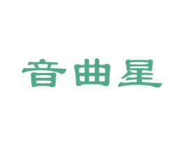 音曲星