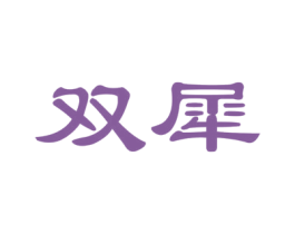 雙犀