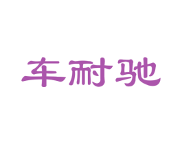 車耐馳