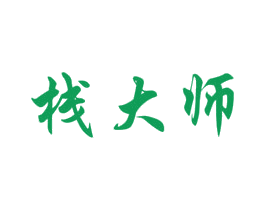 棧大師