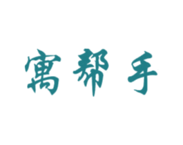 寓幫手