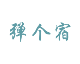 彈個(gè)宿