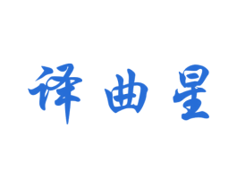 譯曲星