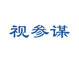 視參謀