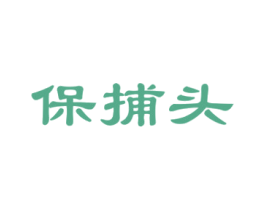 保捕頭