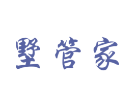 墅管家