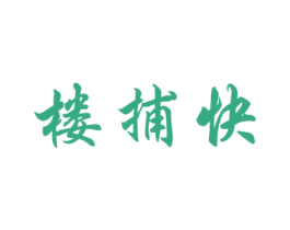 樓捕快