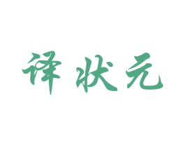 譯狀元