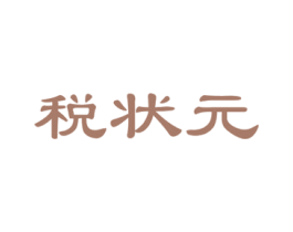 稅狀元