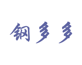 鋼多多