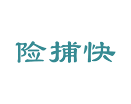 險(xiǎn)捕快