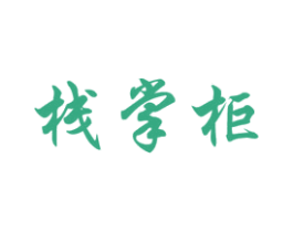 棧掌柜