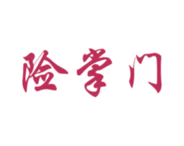 險(xiǎn)掌門