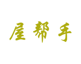 屋幫手