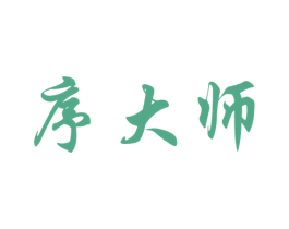 序大師