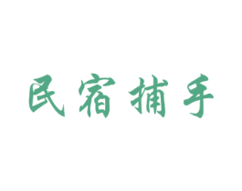 民宿捕手