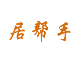 居幫手