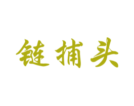 鏈捕頭