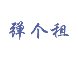 彈個(gè)租