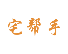 宅幫手