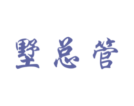 墅總管