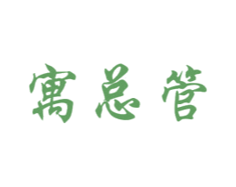 寓總管