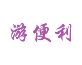 游便利