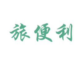 旅便利
