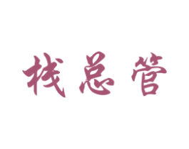 棧總管