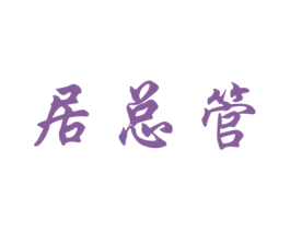 居總管