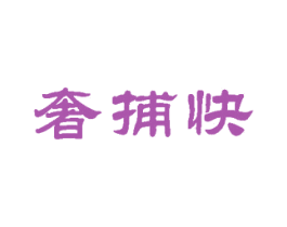 奢捕快