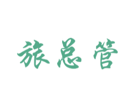 旅總管