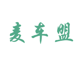 麥車盟
