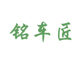 銘車匠