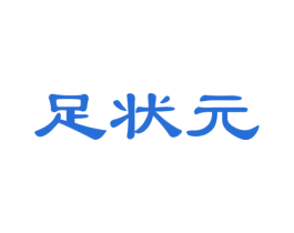 足狀元