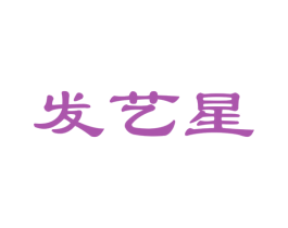 發(fā)藝星