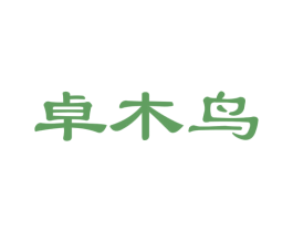 卓木鳥