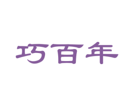 巧百年
