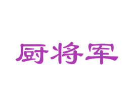 廚將軍