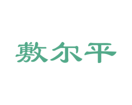 敷爾平