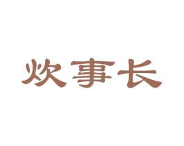 炊事長