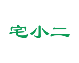 宅小二