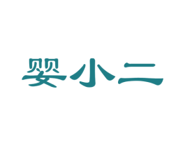 婴小二