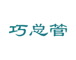 巧总管