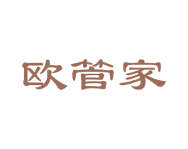 欧管家