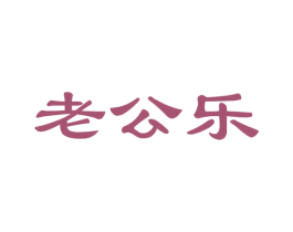 老公乐