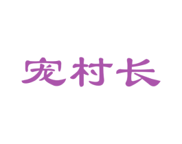 宠村长