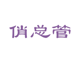 俏总管